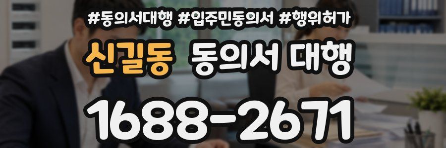 신길동 동의서 대행