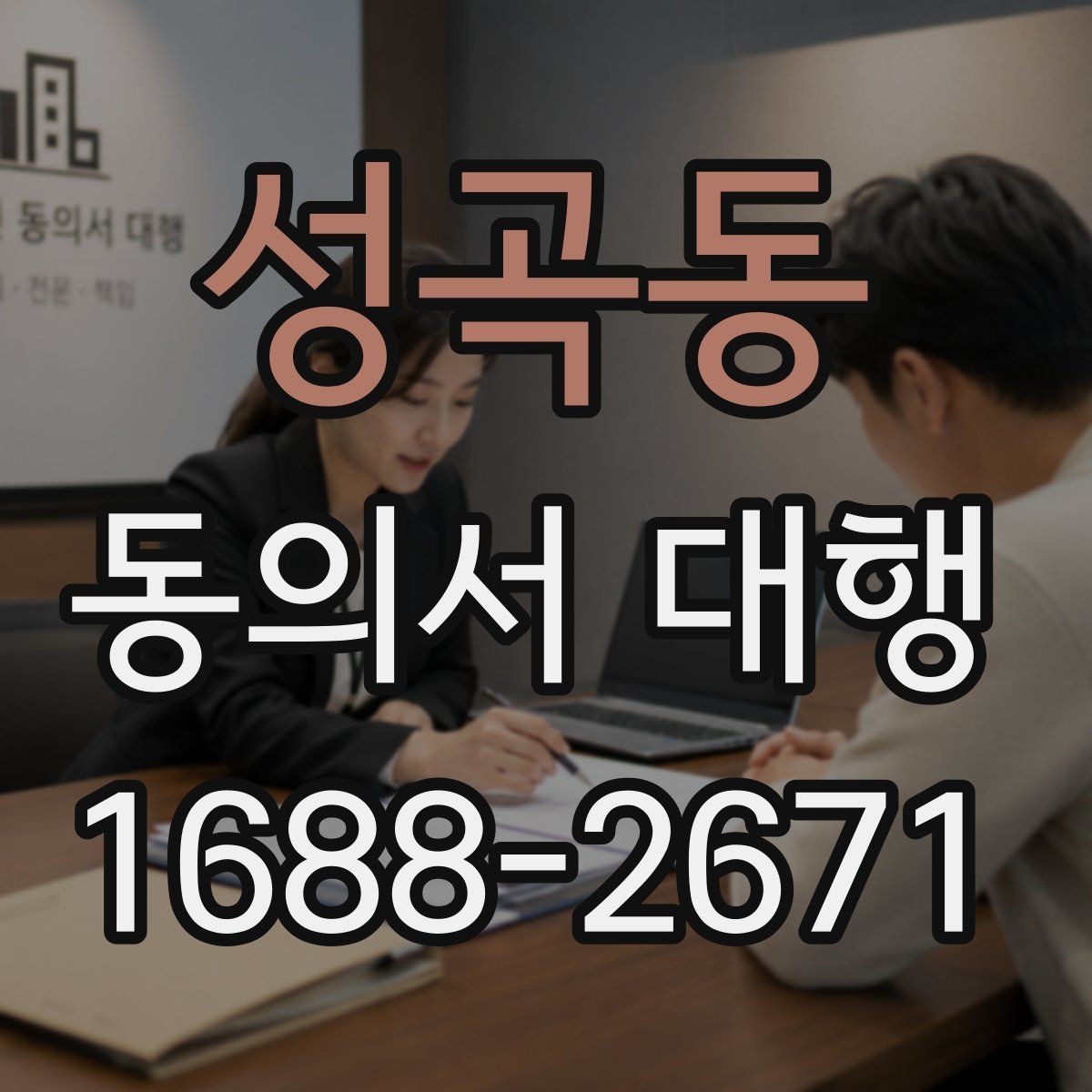 성곡동 동의서 대행 업무별로 달라지는 작성 기준과 첨부서류