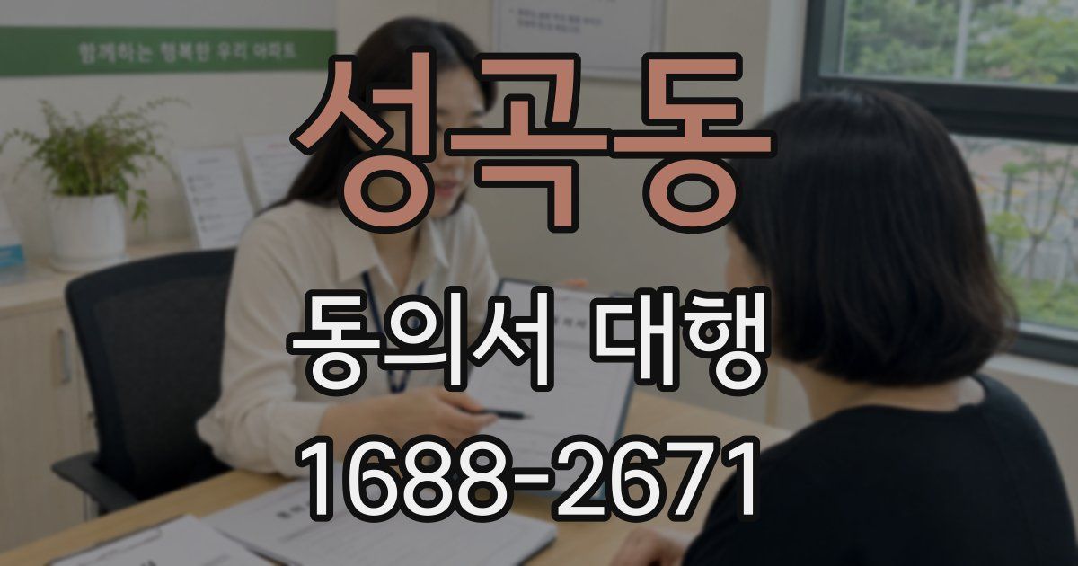 성곡동 동의서 대행