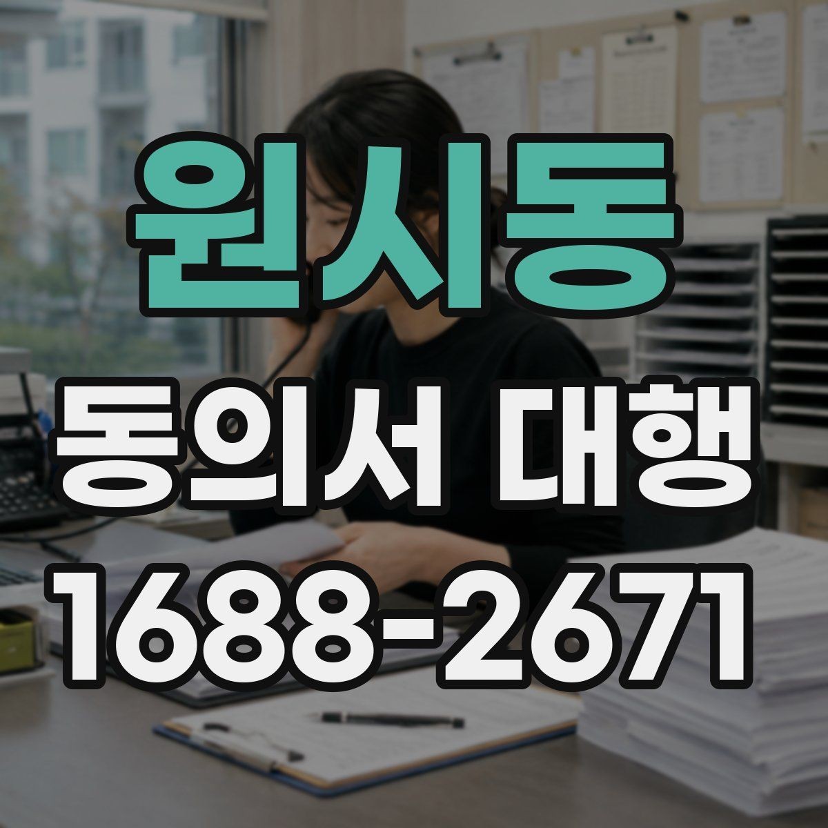 원시동 동의서 대행 철회 요청이 들어왔을 때 처리 절차
