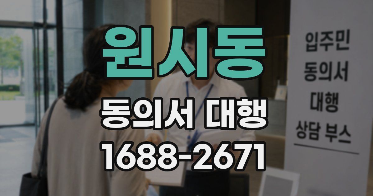 원시동 동의서 대행