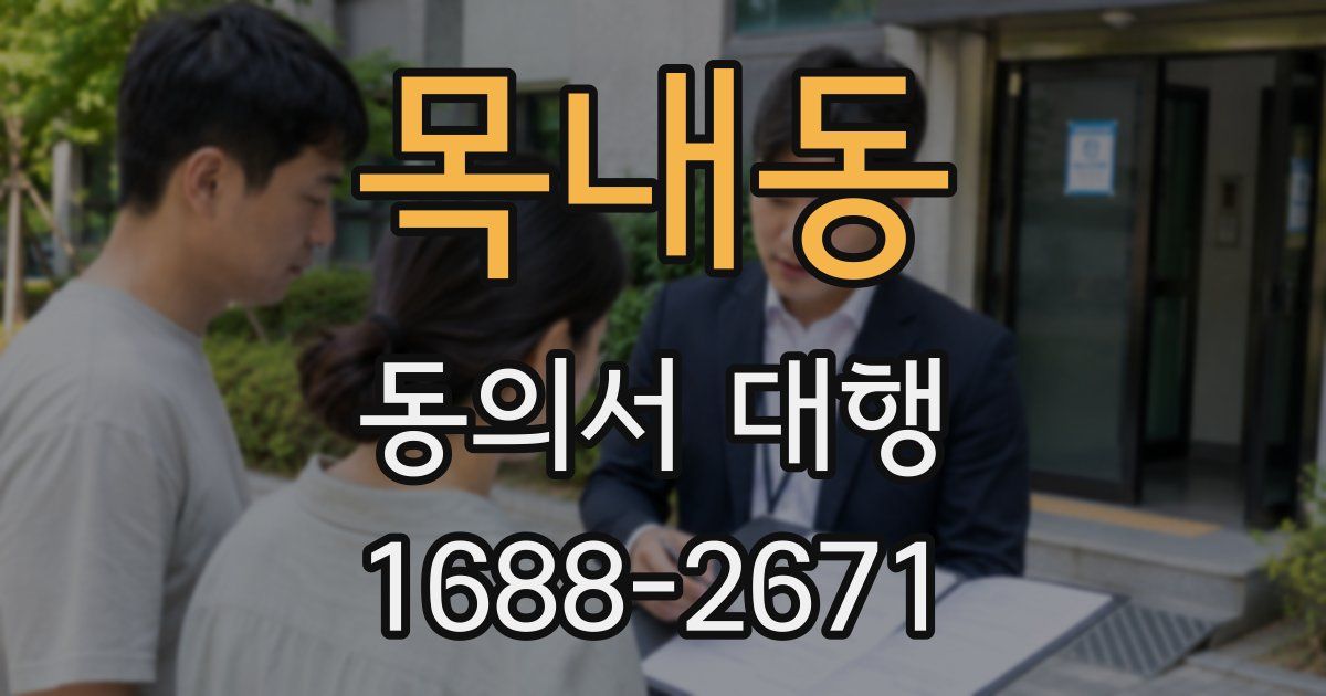 목내동 동의서 대행