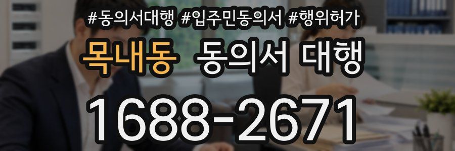목내동 동의서 대행