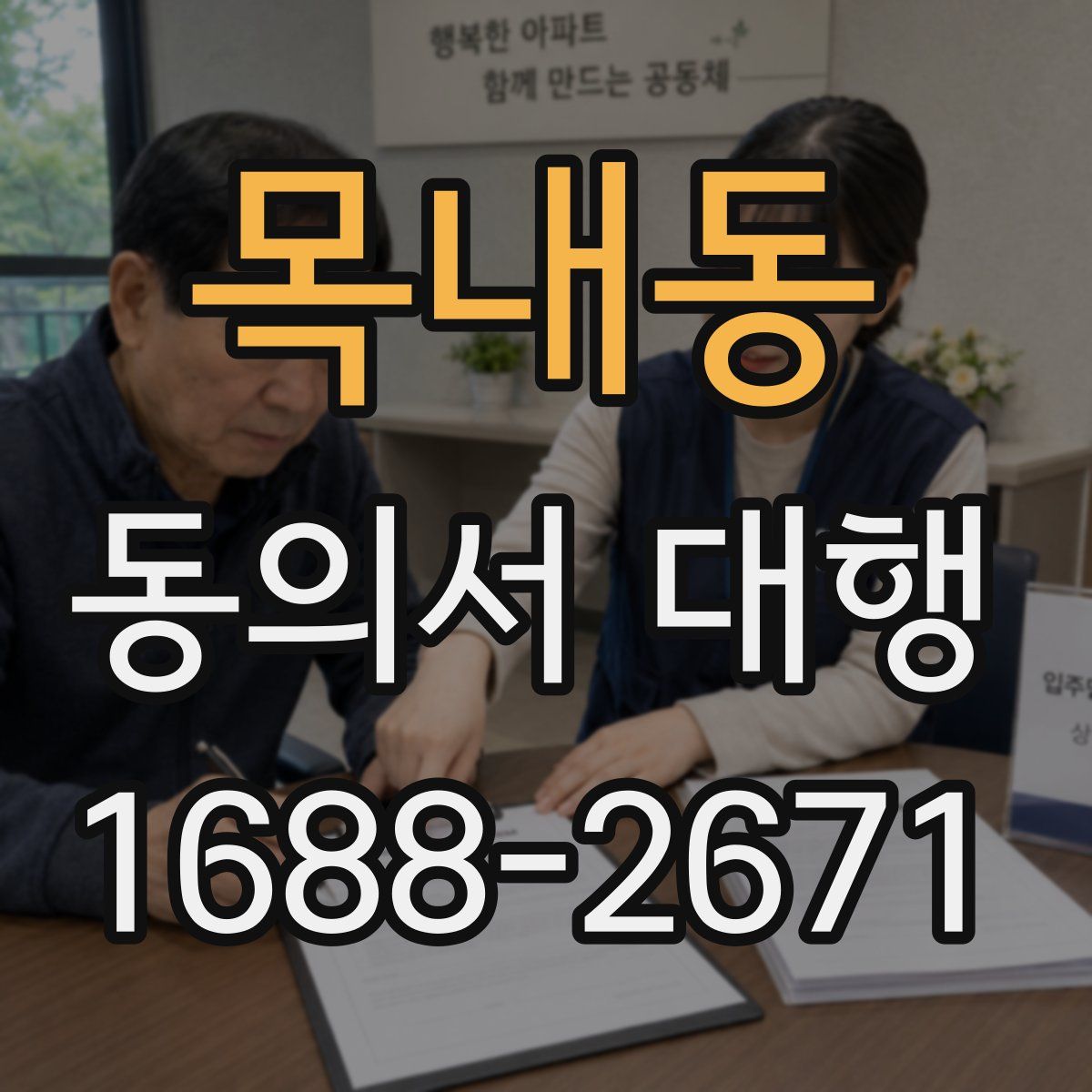 목내동 동의서 대행