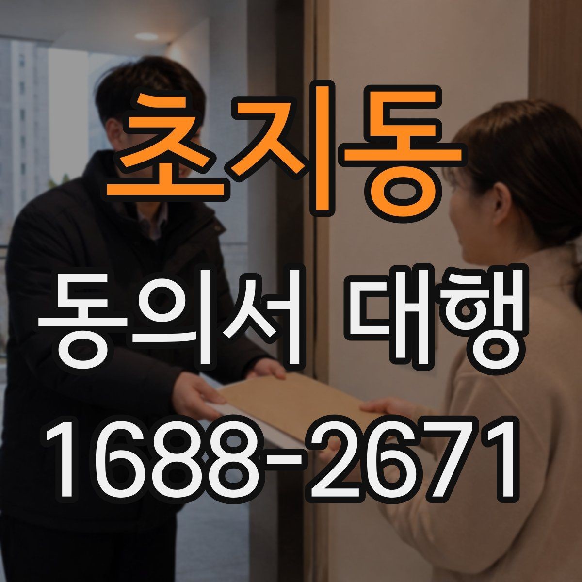 초지동 동의서 대행 법정대리인 서명이 필요한 경우 살펴보기