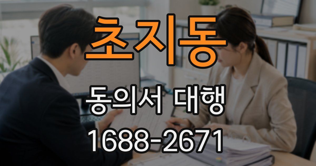초지동 동의서 대행
