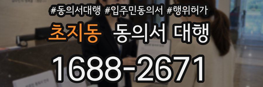 초지동 동의서 대행