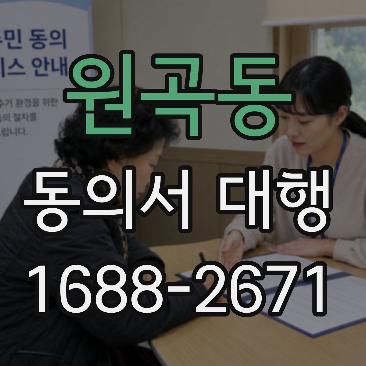 원곡동 동의서 대행 병원 촬영 동의와 홍보 동의 분리 사례
