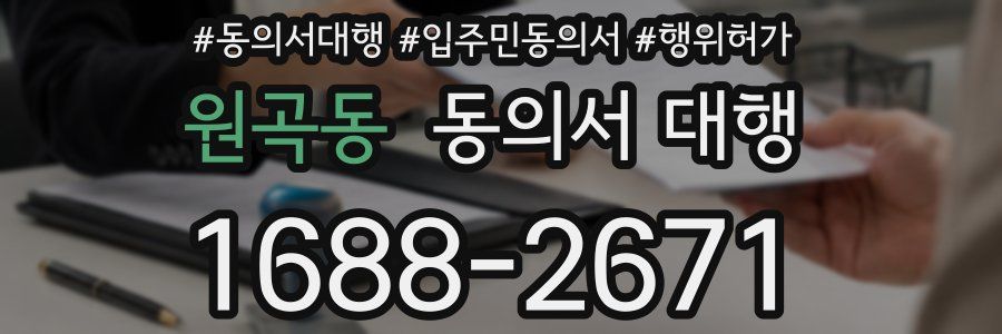원곡동 동의서 대행