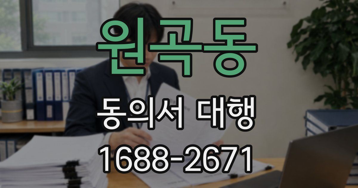 원곡동 동의서 대행