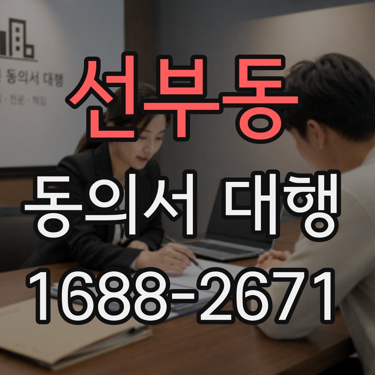 선부동 동의서 대행 행사 스태프가 알아야 할 서명 확인 사항