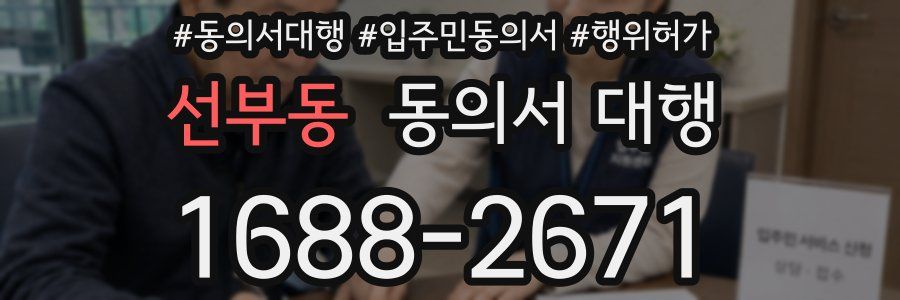 선부동 동의서 대행