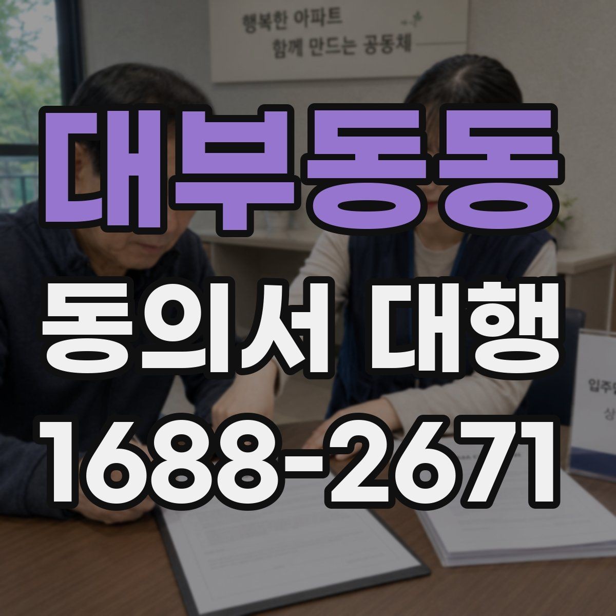 대부동동 동의서 대행 작성 범위가 헷갈릴 때 참고할 기준