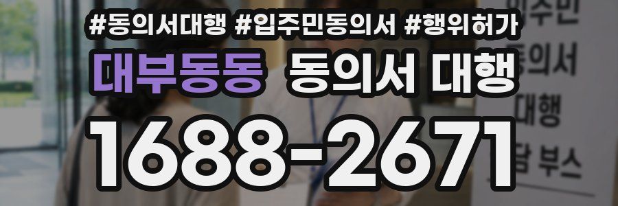 대부동동 동의서 대행