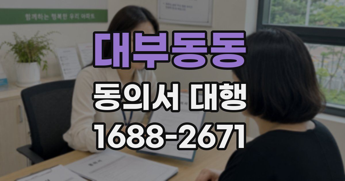 대부동동 동의서 대행