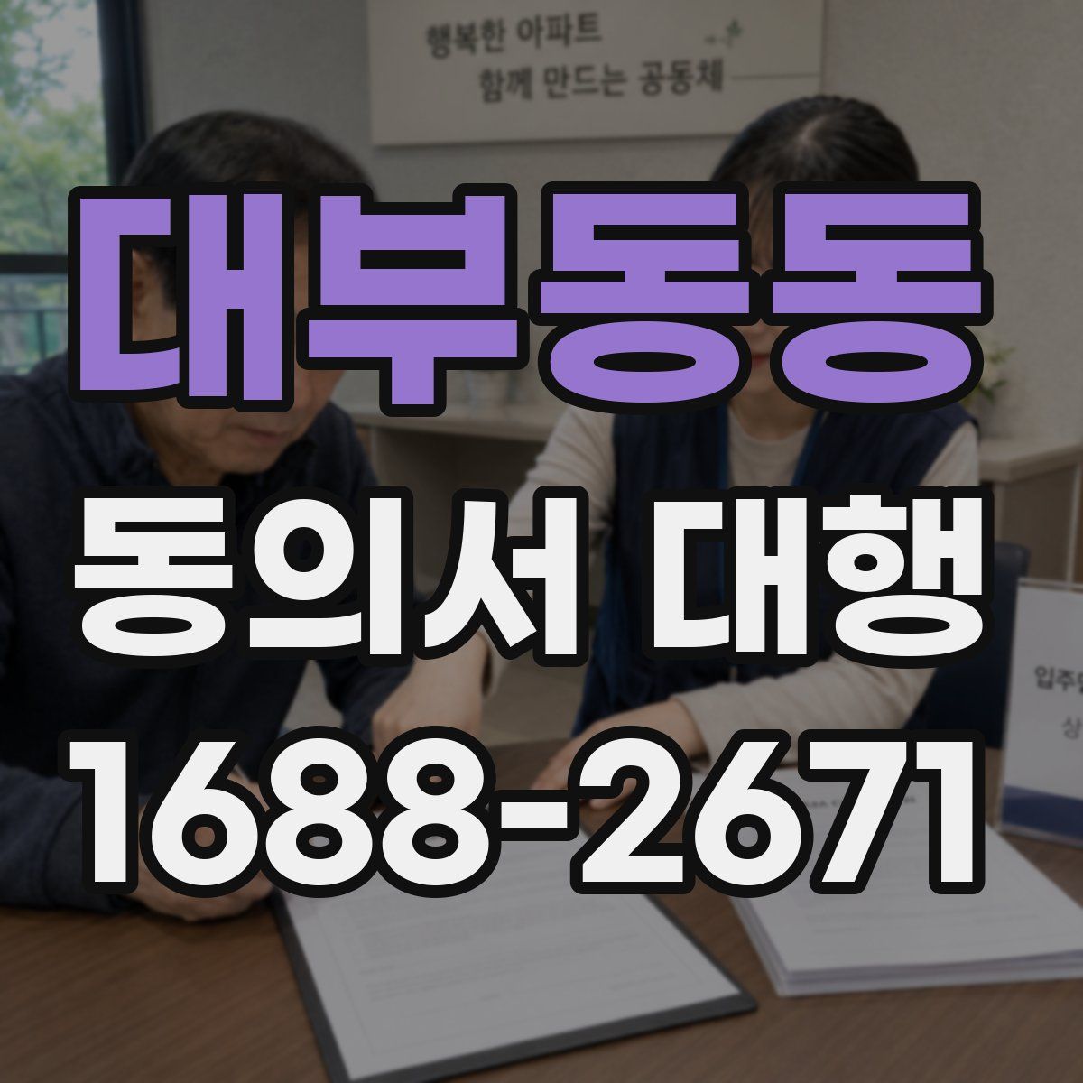 대부동동 동의서 대행