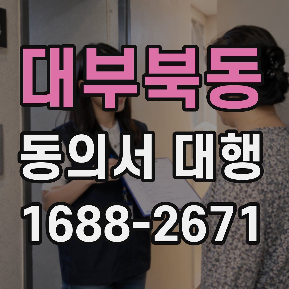 대부북동 동의서 대행 가족 동의가 필요한 상황과 확인할 서류
