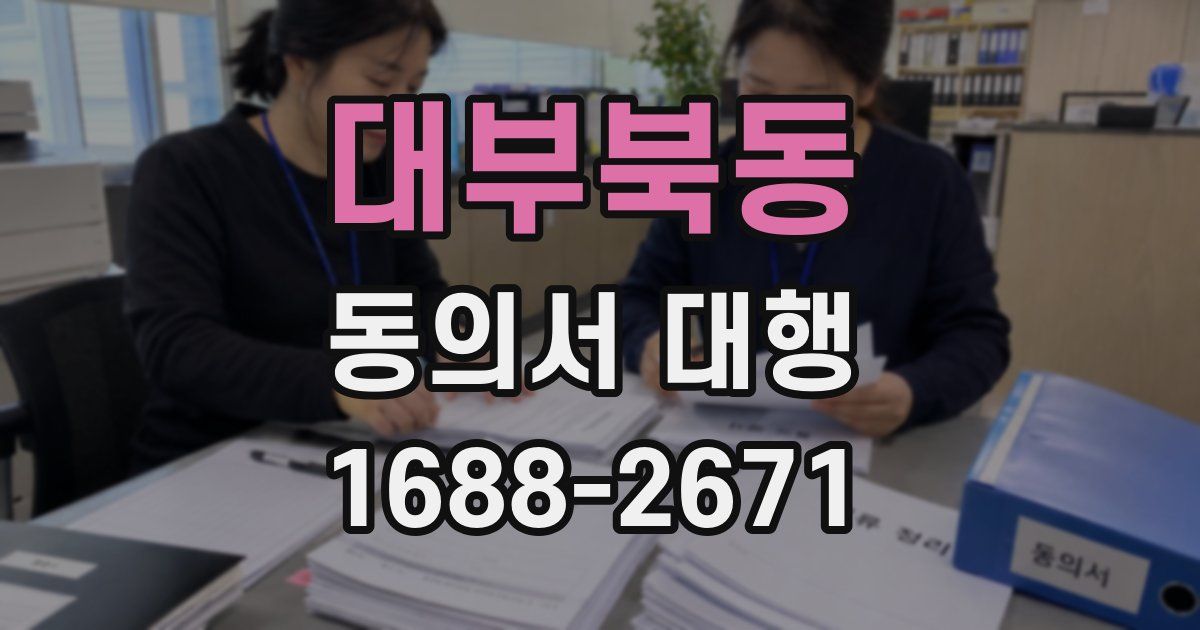 대부북동 동의서 대행