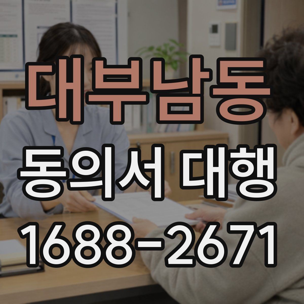 대부남동 동의서 대행 작성 범위가 헷갈릴 때 보는 기준