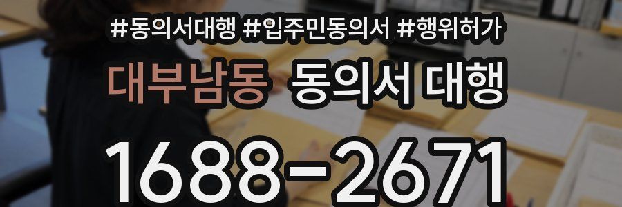 대부남동 동의서 대행