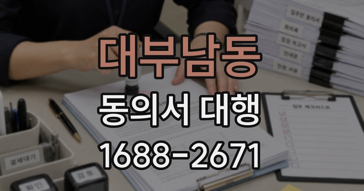 대부남동 동의서 대행