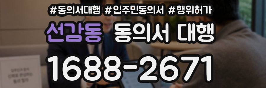 선감동 동의서 대행