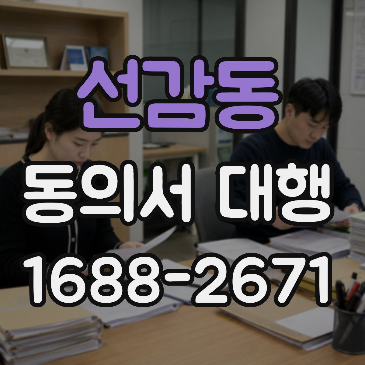 선감동 동의서 대행