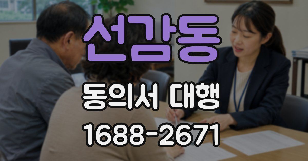 선감동 동의서 대행