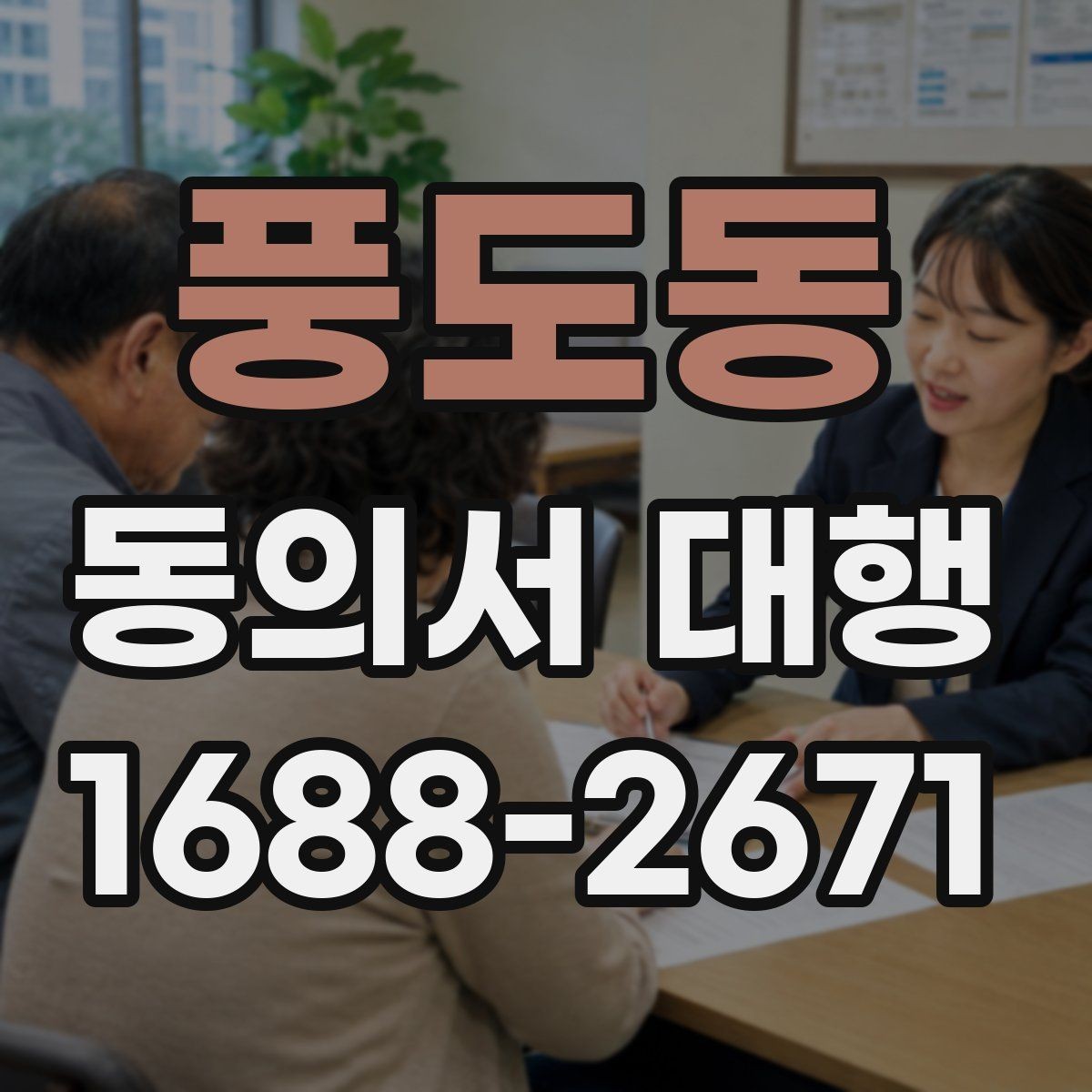 풍도동 동의서 대행 서명 권한과 대리 작성 범위 살펴보기