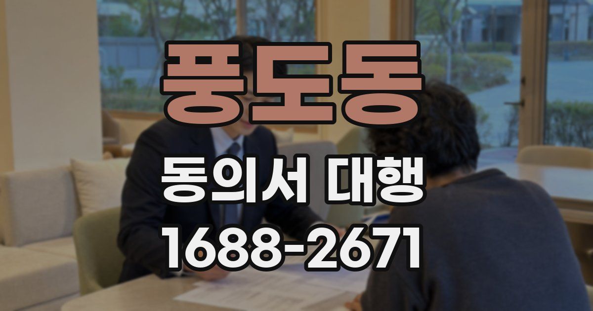 풍도동 동의서 대행