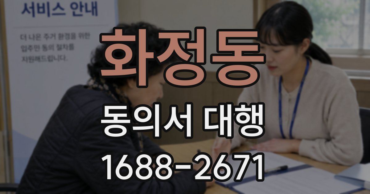 화정동 동의서 대행