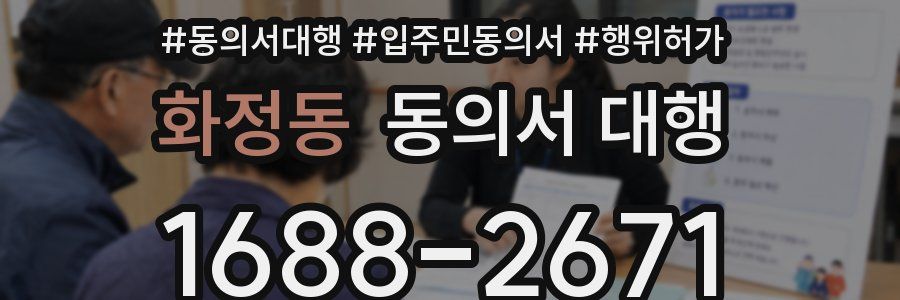 화정동 동의서 대행