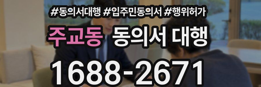 주교동 동의서 대행