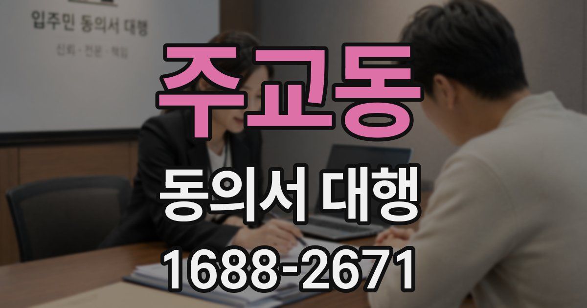 주교동 동의서 대행
