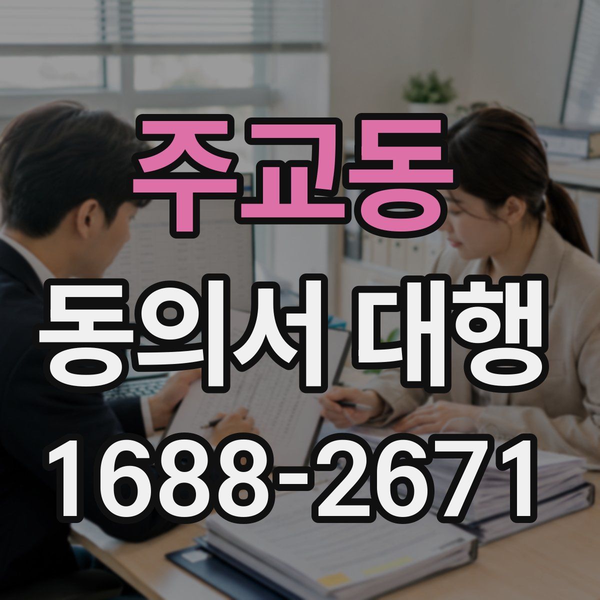 주교동 동의서 대행