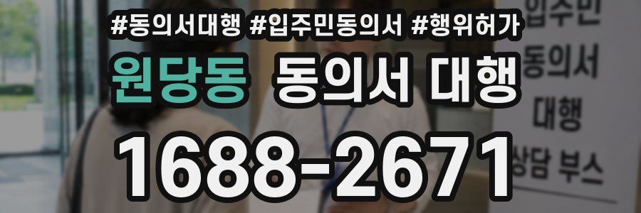 원당동 동의서 대행