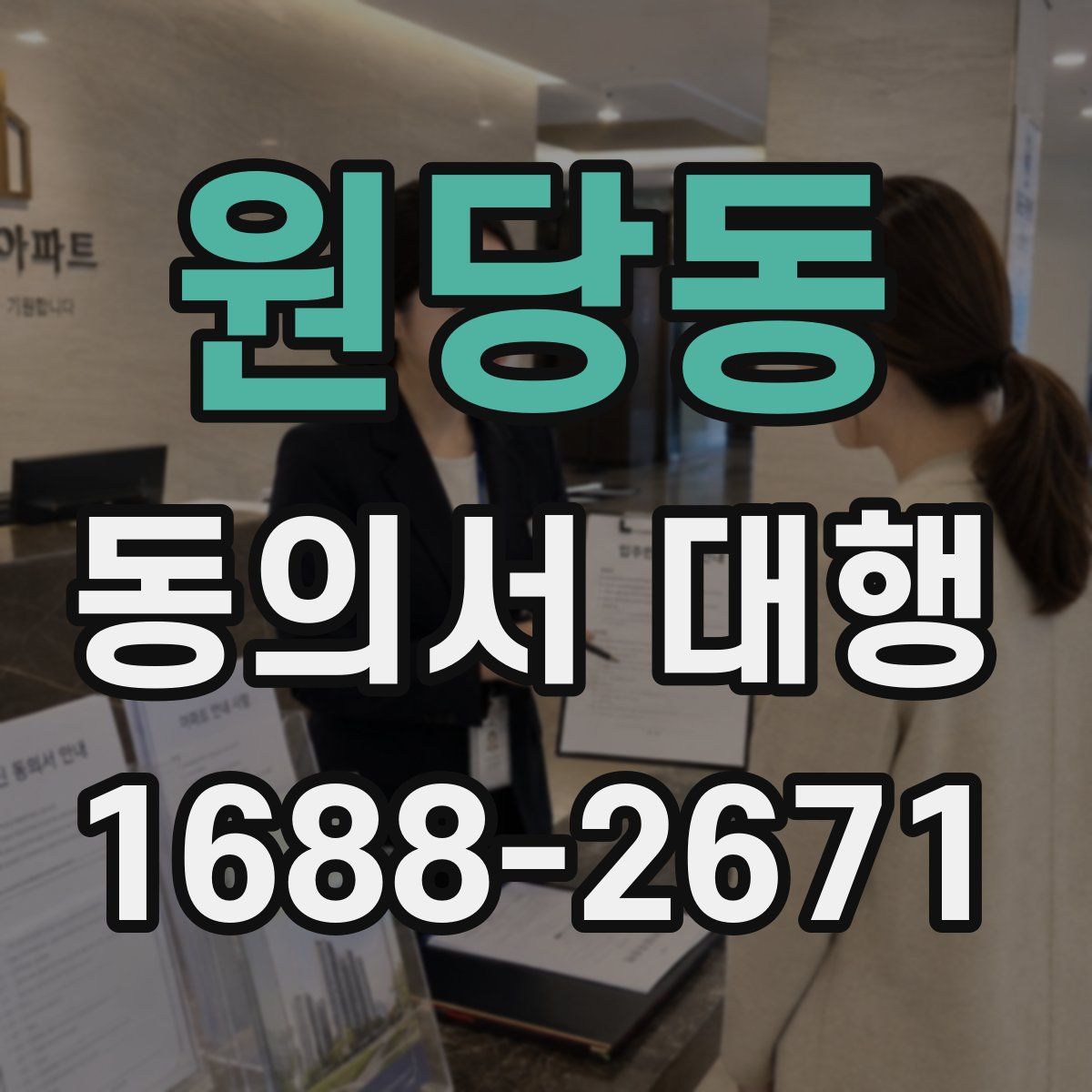 원당동 동의서 대행