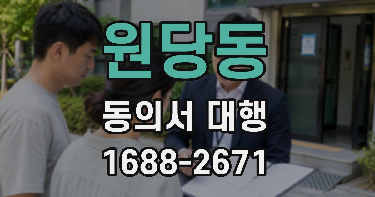 원당동 동의서 대행