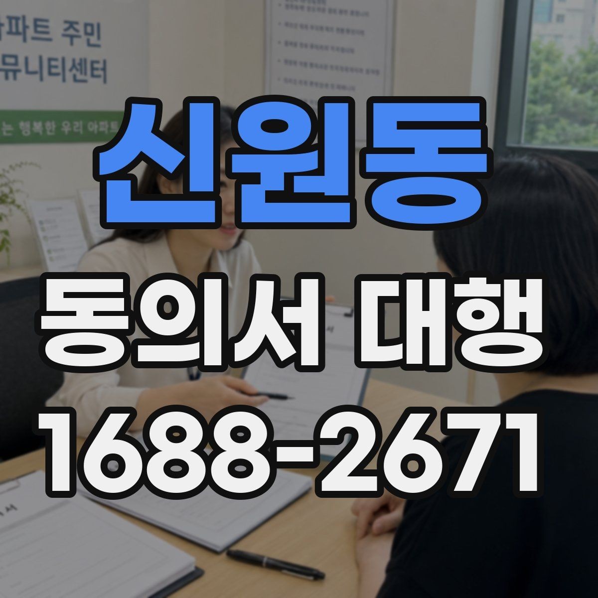 신원동 동의서 대행 위임 작성이 가능한 경우와 제한 사항