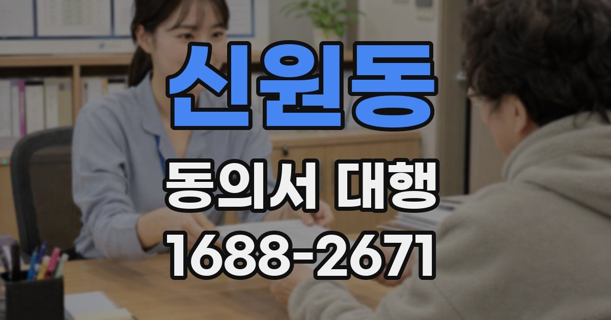 신원동 동의서 대행