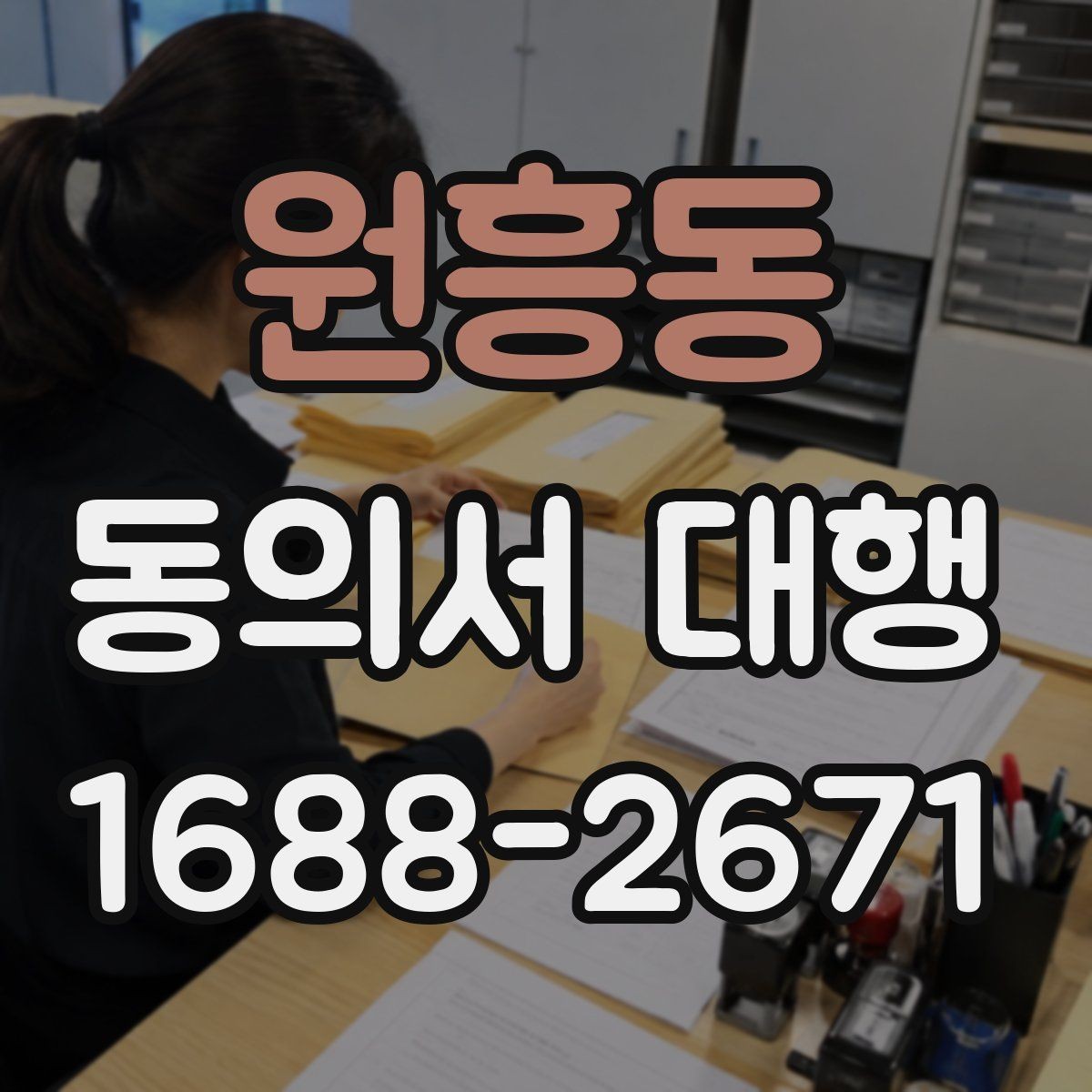 원흥동 동의서 대행 병원·학원·행사별 작성 기준이 다른 이유
