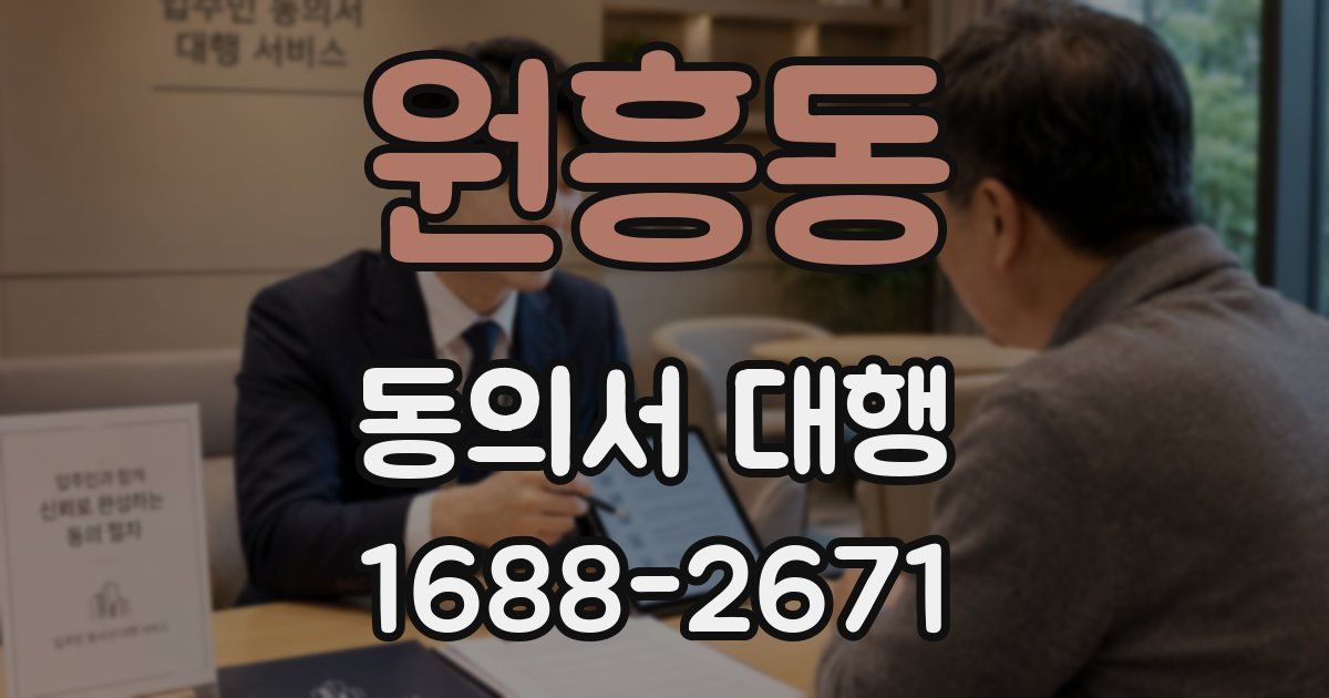 원흥동 동의서 대행