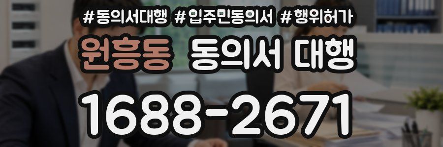 원흥동 동의서 대행