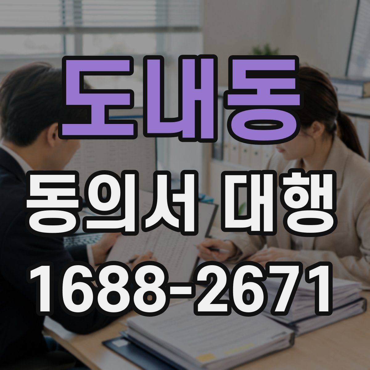 도내동 동의서 대행 현장 제출 전 다시 확인할 필수 문항