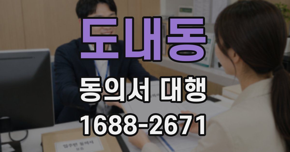 도내동 동의서 대행