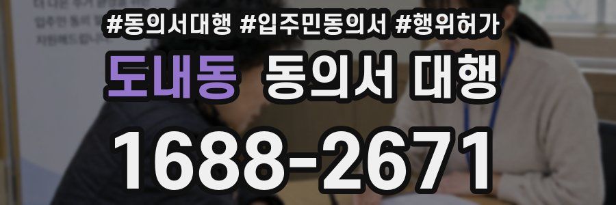 도내동 동의서 대행