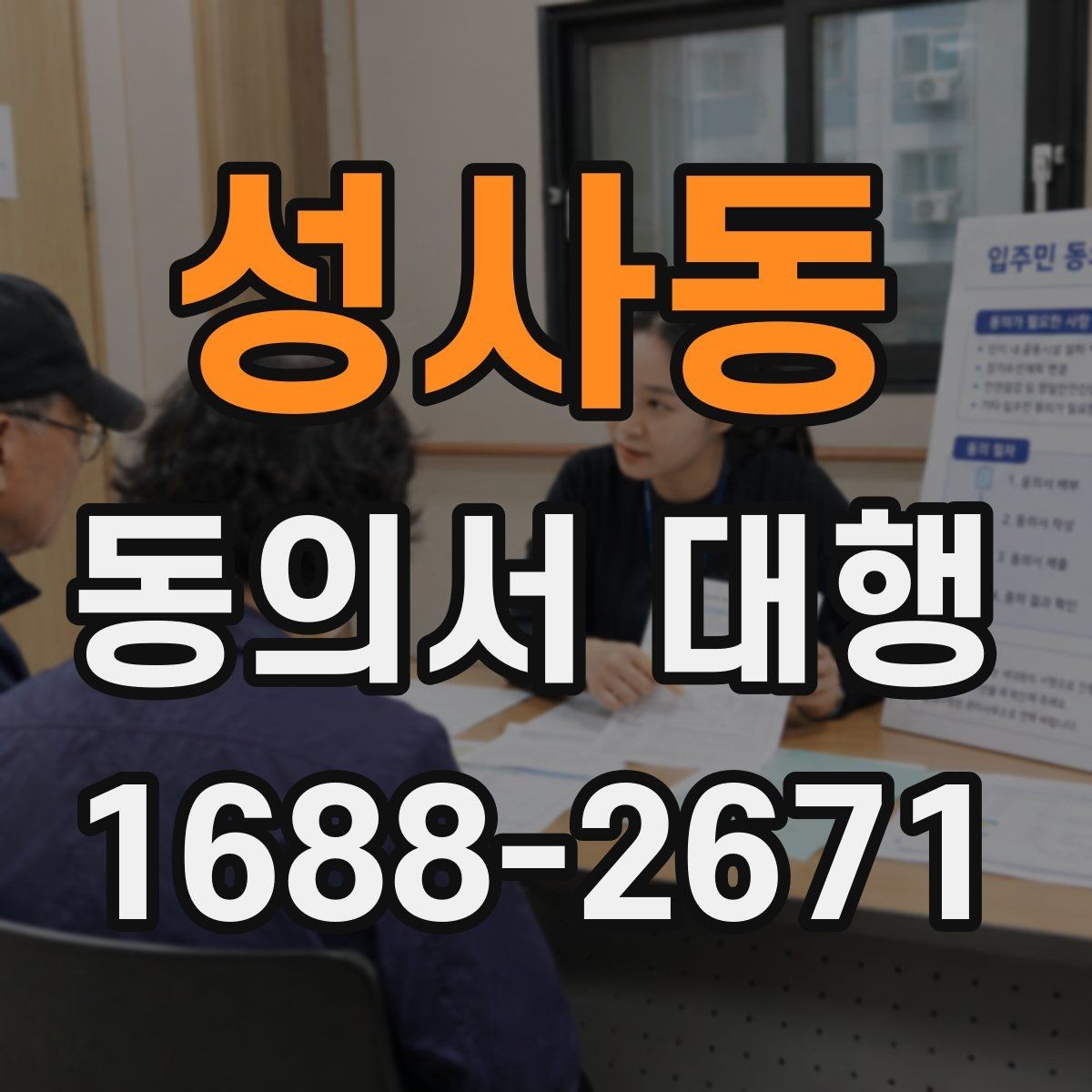 성사동 동의서 대행 취소·철회 안내 문구를 넣어야 하는 이유