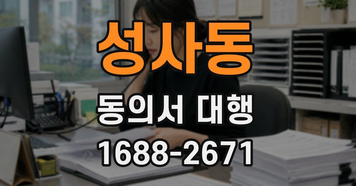 성사동 동의서 대행
