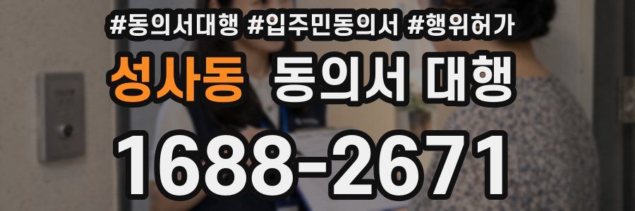 성사동 동의서 대행