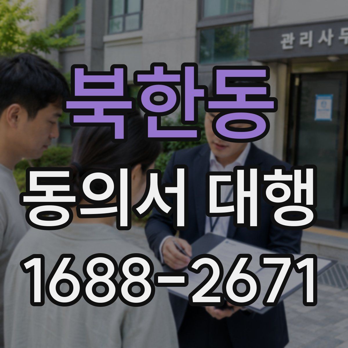 북한동 동의서 대행 대리 작성 범위와 실제 한계 살펴보기